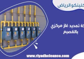 شركة تمديد غاز مركزي بالقصيم