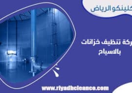 شركة تنظيف خزانات بالاسياح