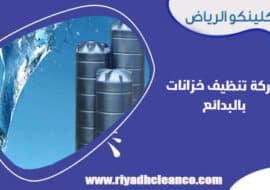 شركة تنظيف خزانات بالبدائع