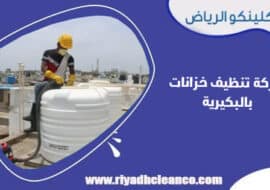 شركة تنظيف خزانات بالبكيرية
