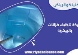 شركة تنظيف خزانات بالبيكريه