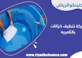 شركة تنظيف خزانات بالثامريه