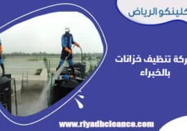 شركة تنظيف خزانات بالخبراء