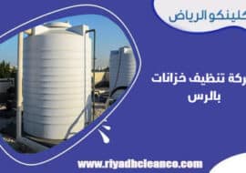شركة تنظيف خزانات بالرس