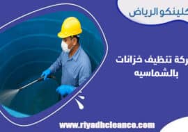 شركة تنظيف خزانات بالشماسيه