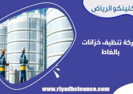 شركة تنظيف خزانات بالغاط