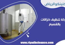 شركة تنظيف خزانات بالقصيم
