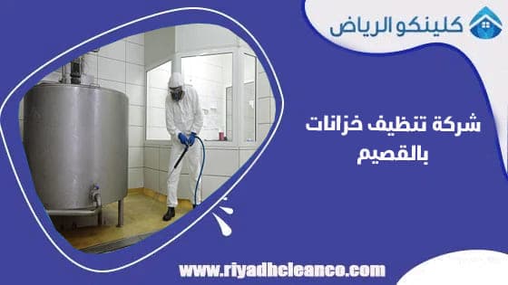 شركة تنظيف خزانات بالقصيم
