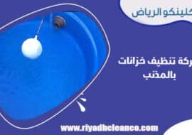 شركة تنظيف خزانات بالمذنب