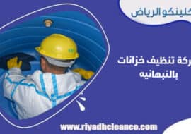 شركة تنظيف خزانات بالنبهانيه