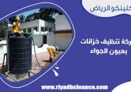 شركة تنظيف خزانات بعيون الجواء