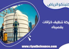 شركة تنظيف خزانات بقصيباء