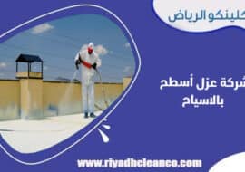 شركة عزل اسطح بالاسياح
