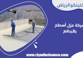 شركة عزل اسطح بالبدائع