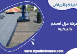 شركة عزل اسطح بالبيكريه