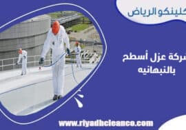 شركة عزل اسطح بالنبهانيه