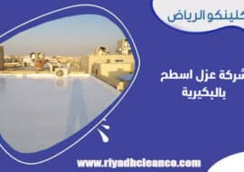 شركة عزل اسطح بالبكيرية