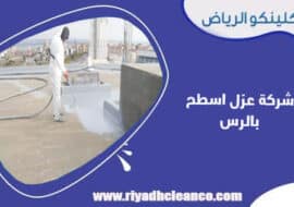 شركة عزل أسطح بالرس