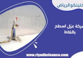 شركة عزل اسطح بالغاط