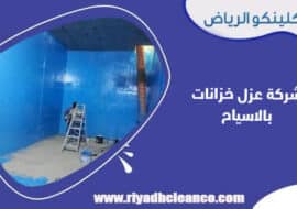 شركة عزل خزانات بالاسياح