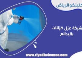 شركة عزل خزانات بالبدائع
