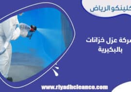 شركة عزل خزانات بالبكيرية