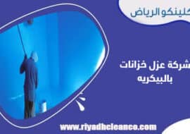 شركة عزل خزانات بالبيكريه