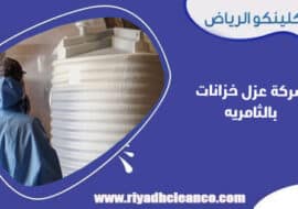 شركة عزل خزانات بالثامريه