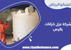 شركة عزل خزانات بالرس