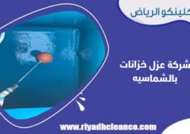 شركة عزل خزانات بالشماسيه