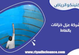 شركة عزل خزانات بالغاط