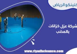 شركة عزل خزانات بالمذنب
