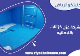 شركة عزل خزانات بالنبهانيه