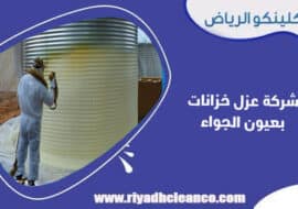 شركة عزل خزانات بعيون الجواء