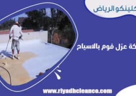 شركة عزل فوم بالاسياح