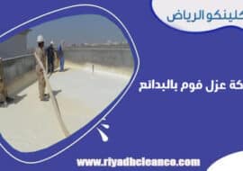 شركة عزل فوم بالبدائع