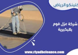 شركة عزل فوم بالبكيرية