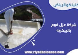 شركة عزل فوم بالبيكريه