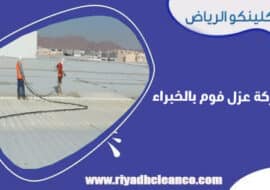 شركة عزل فوم بالخبراء