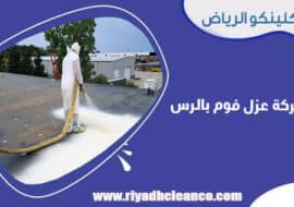 شركة عزل فوم بالرس