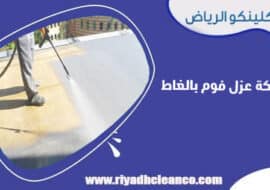 شركة عزل فوم بالغاط