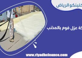 شركة عزل فوم بالمذنب