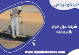 شركة عزل فوم بالنبهانيه