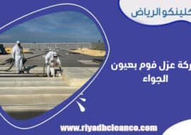 شركة عزل فوم بعيون الجواء