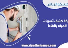 شركة كشف تسربات المياه بالغاط