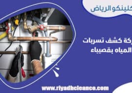 شركة كشف تسربات المياه بقصيباء
