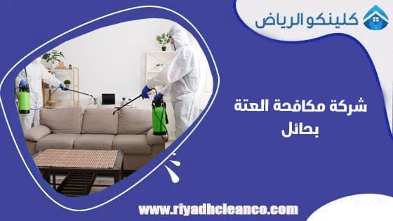 شركة مكافحة العتة بحائل