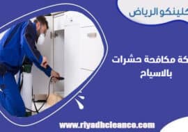 شركة مكافحة حشرات بالاسياح