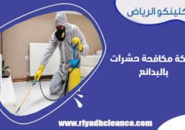 شركة مكافحة حشرات بالبدائع