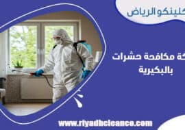 شركة مكافحة حشرات بالبكيرية